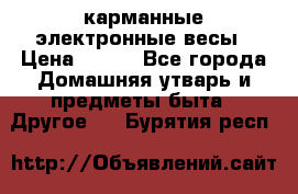 карманные электронные весы › Цена ­ 480 - Все города Домашняя утварь и предметы быта » Другое   . Бурятия респ.